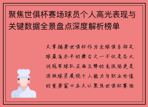 聚焦世俱杯赛场球员个人高光表现与关键数据全景盘点深度解析榜单