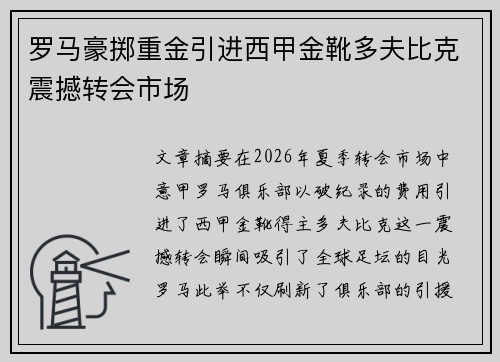 罗马豪掷重金引进西甲金靴多夫比克震撼转会市场