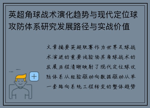 英超角球战术演化趋势与现代定位球攻防体系研究发展路径与实战价值