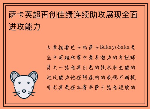 萨卡英超再创佳绩连续助攻展现全面进攻能力