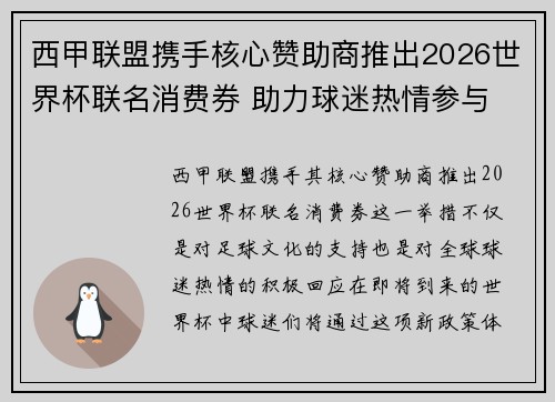 西甲联盟携手核心赞助商推出2026世界杯联名消费券 助力球迷热情参与