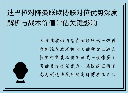 迪巴拉对阵曼联欧协联对位优势深度解析与战术价值评估关键影响
