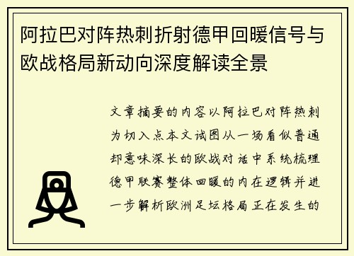 阿拉巴对阵热刺折射德甲回暖信号与欧战格局新动向深度解读全景