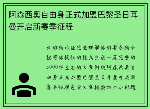 阿森西奥自由身正式加盟巴黎圣日耳曼开启新赛季征程