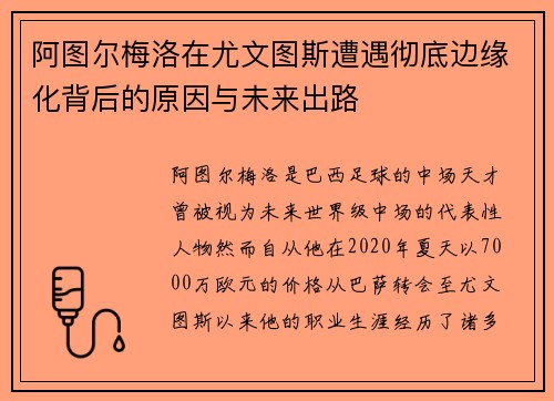 阿图尔梅洛在尤文图斯遭遇彻底边缘化背后的原因与未来出路