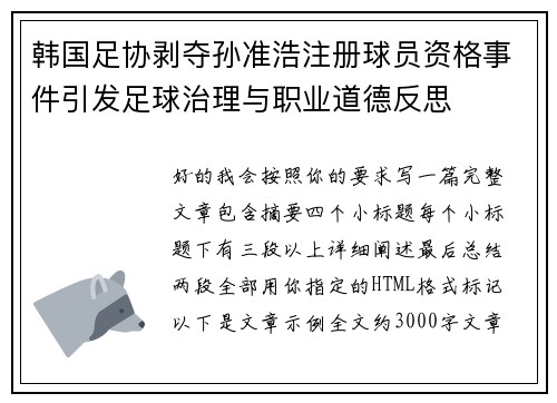 韩国足协剥夺孙准浩注册球员资格事件引发足球治理与职业道德反思