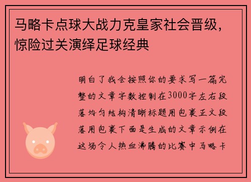 马略卡点球大战力克皇家社会晋级，惊险过关演绎足球经典