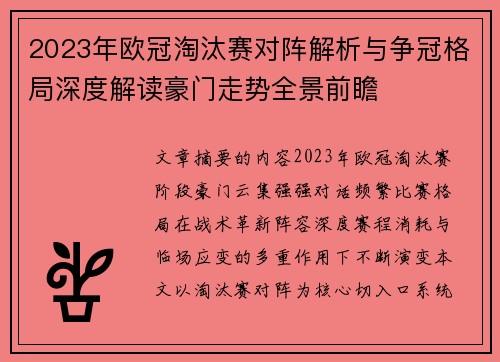 2023年欧冠淘汰赛对阵解析与争冠格局深度解读豪门走势全景前瞻