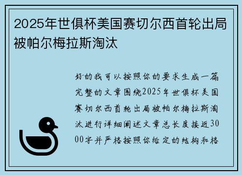 2025年世俱杯美国赛切尔西首轮出局被帕尔梅拉斯淘汰 2025年世俱杯美国赛切尔西首轮出局被帕尔梅拉斯淘汰