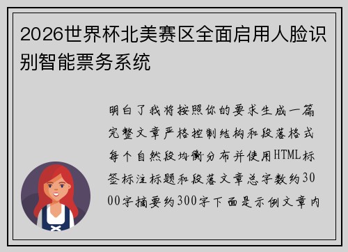 2026世界杯北美赛区全面启用人脸识别智能票务系统