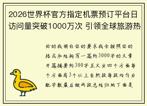 2026世界杯官方指定机票预订平台日访问量突破1000万次 引领全球旅游热潮
