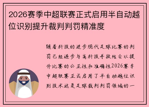 2026赛季中超联赛正式启用半自动越位识别提升裁判判罚精准度