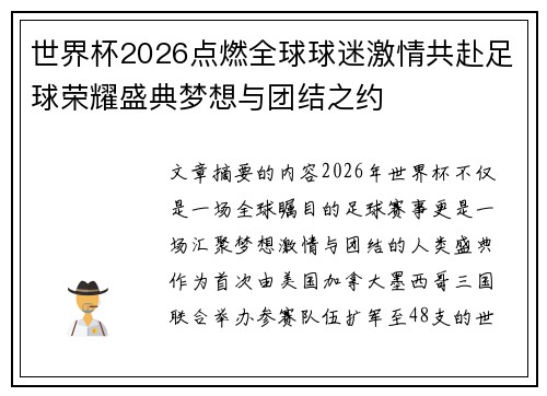 世界杯2026点燃全球球迷激情共赴足球荣耀盛典梦想与团结之约