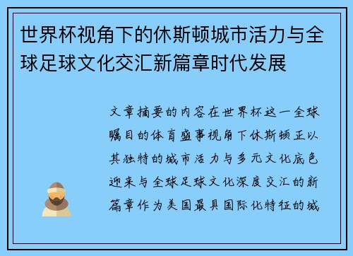 世界杯视角下的休斯顿城市活力与全球足球文化交汇新篇章时代发展