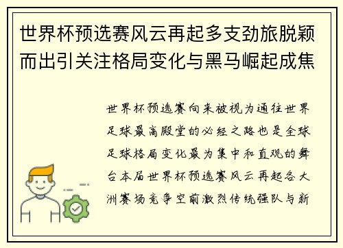 世界杯预选赛风云再起多支劲旅脱颖而出引关注格局变化与黑马崛起成焦点