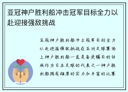 亚冠神户胜利船冲击冠军目标全力以赴迎接强敌挑战