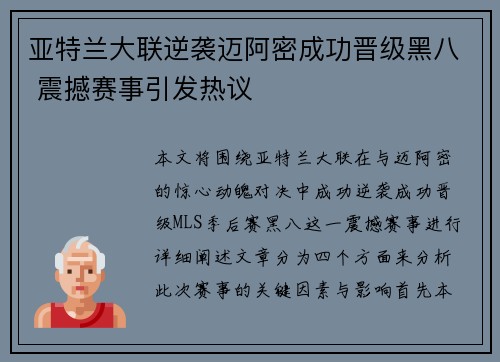 亚特兰大联逆袭迈阿密成功晋级黑八 震撼赛事引发热议