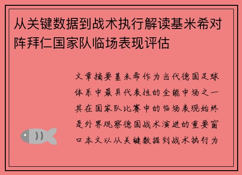 从关键数据到战术执行解读基米希对阵拜仁国家队临场表现评估