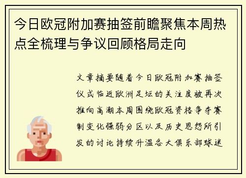 今日欧冠附加赛抽签前瞻聚焦本周热点全梳理与争议回顾格局走向