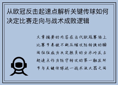 从欧冠反击起速点解析关键传球如何决定比赛走向与战术成败逻辑