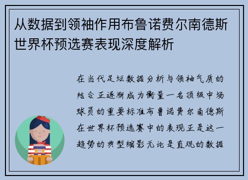 从数据到领袖作用布鲁诺费尔南德斯世界杯预选赛表现深度解析