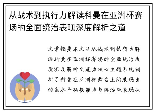 从战术到执行力解读科曼在亚洲杯赛场的全面统治表现深度解析之道