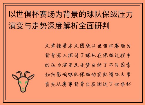 以世俱杯赛场为背景的球队保级压力演变与走势深度解析全面研判
