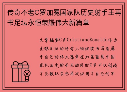 传奇不老C罗加冕国家队历史射手王再书足坛永恒荣耀伟大新篇章 传奇不老C罗加冕国家队历史射手王再书足坛永恒荣耀伟大新篇章