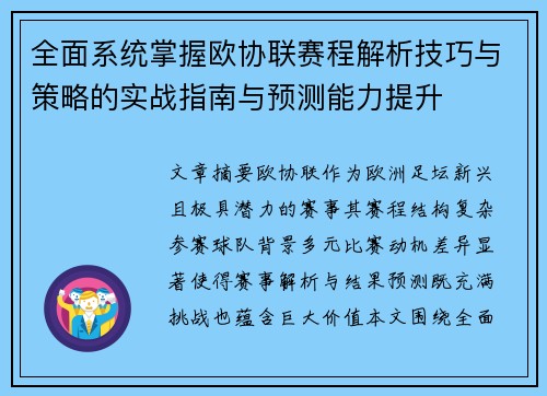 全面系统掌握欧协联赛程解析技巧与策略的实战指南与预测能力提升