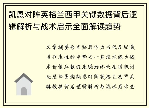 凯恩对阵英格兰西甲关键数据背后逻辑解析与战术启示全面解读趋势