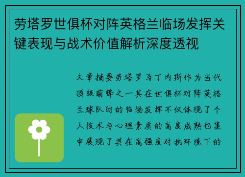 劳塔罗世俱杯对阵英格兰临场发挥关键表现与战术价值解析深度透视