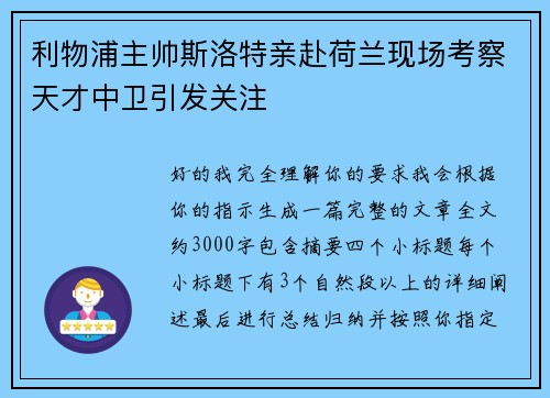 利物浦主帅斯洛特亲赴荷兰现场考察天才中卫引发关注