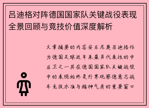 吕迪格对阵德国国家队关键战役表现全景回顾与竞技价值深度解析