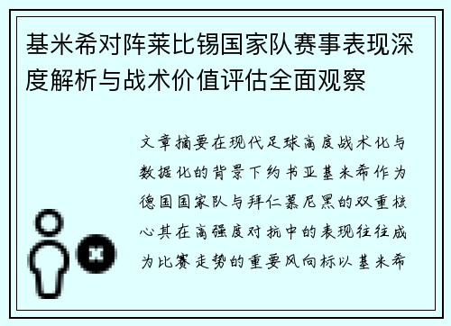 基米希对阵莱比锡国家队赛事表现深度解析与战术价值评估全面观察
