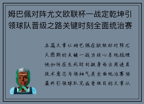 姆巴佩对阵尤文欧联杯一战定乾坤引领球队晋级之路关键时刻全面统治赛场