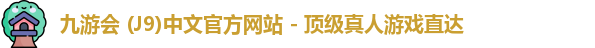 九游会